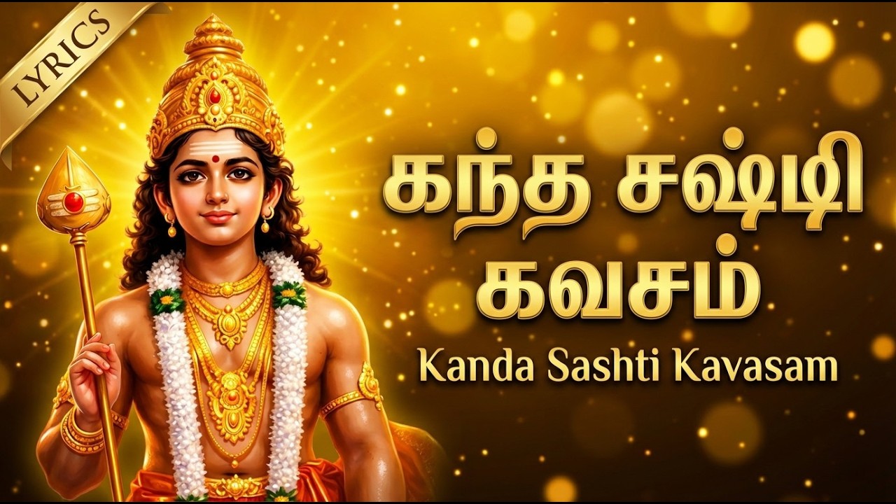 Kanda Sashti Kavacham | Murugan | கந்த சஷ்டி கவசம் | Powerful Lord Murugan Bakthi Padalgal