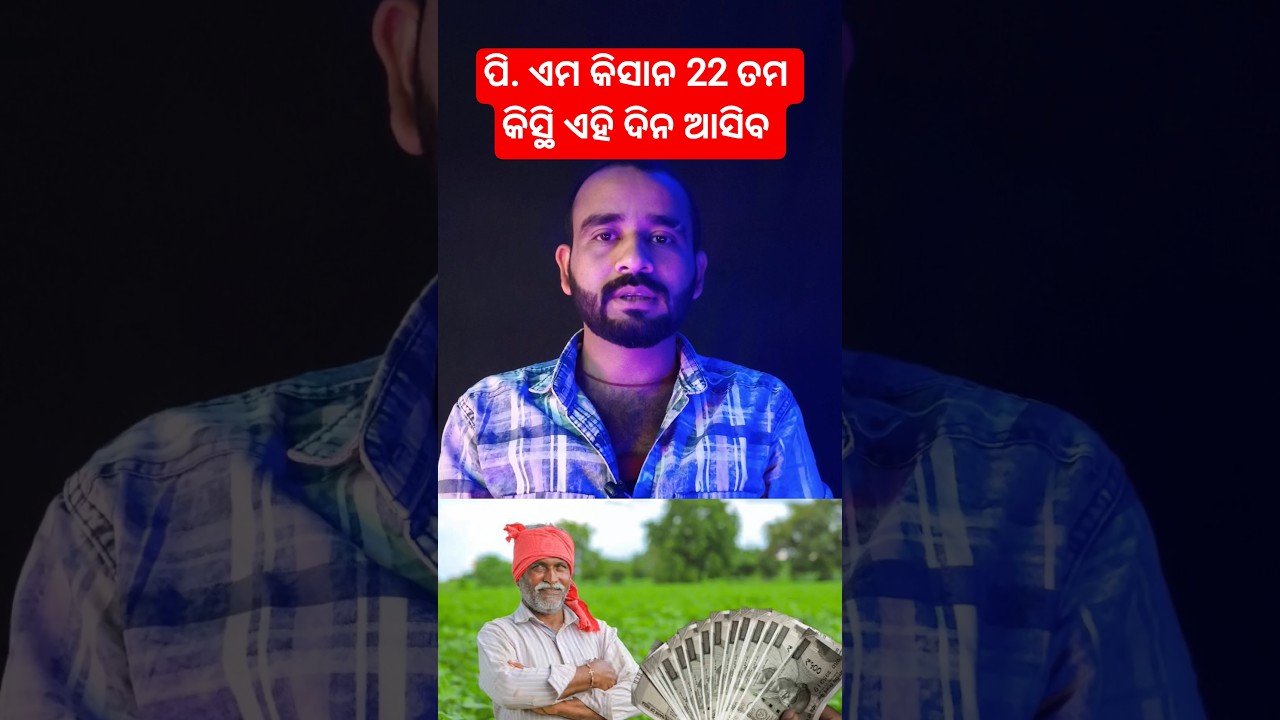 ଆସିଗଲା✅Pm Kisan 22th installment 2026 || Pm Kisan 22 kist kab aayegi || sahu tech odia