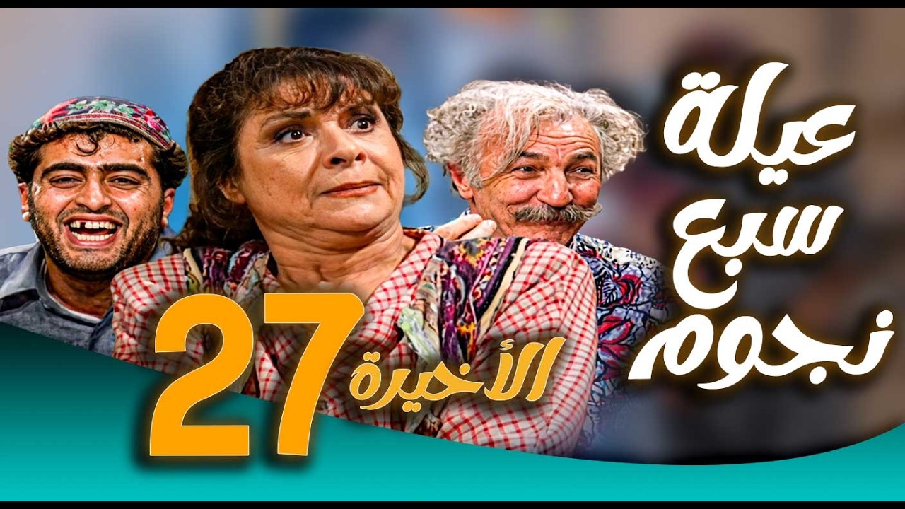 مسلسل عيلة سبع نجوم ـ الحلقة 27 الاخيرة | عفيف يقلب البيت رأسًا على عقب 😂🏠
