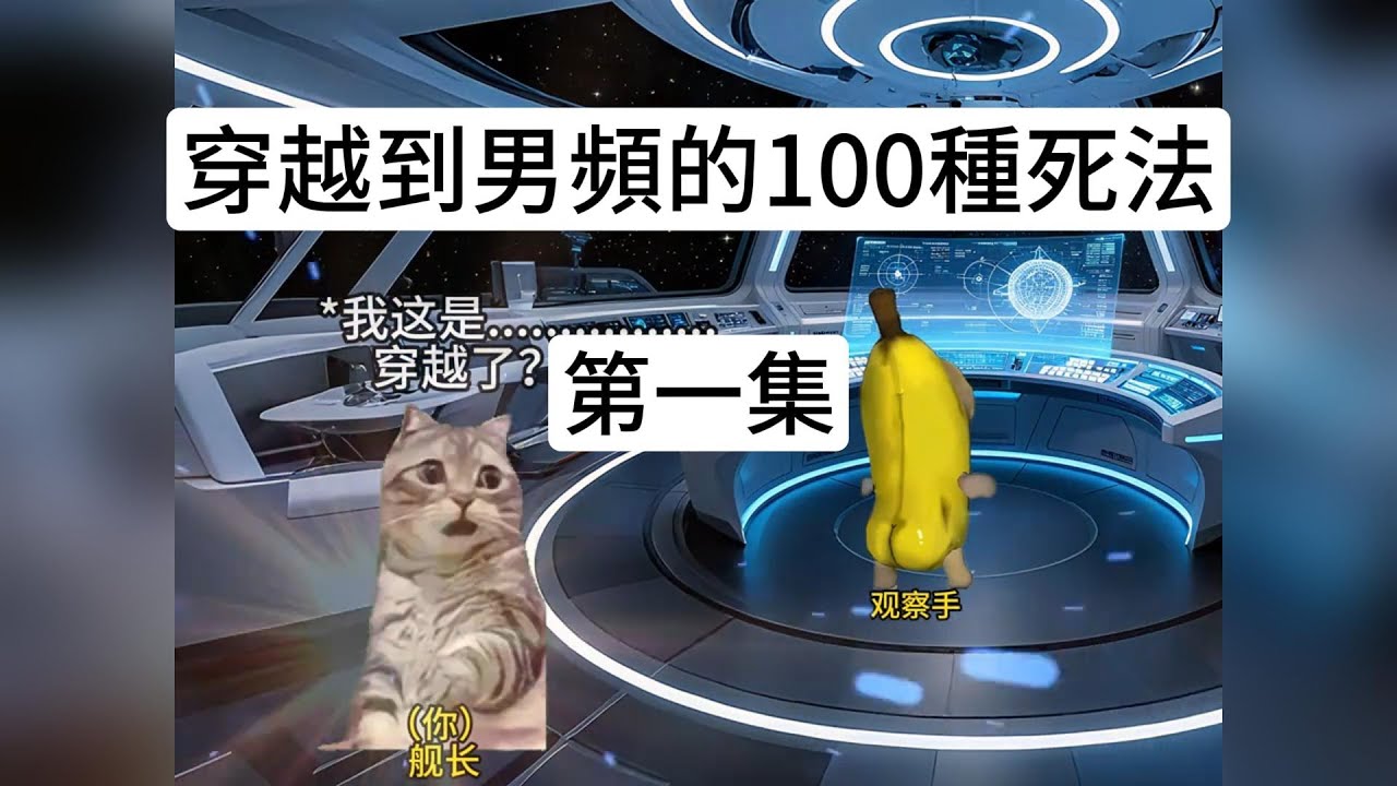穿越到男頻的100種死法第一集