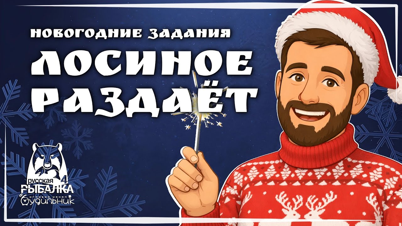 🎄НОВОГОДНИЕ ЗАДАНИЯ 🐟 Russian Fishing 4 ● Прохождение #18