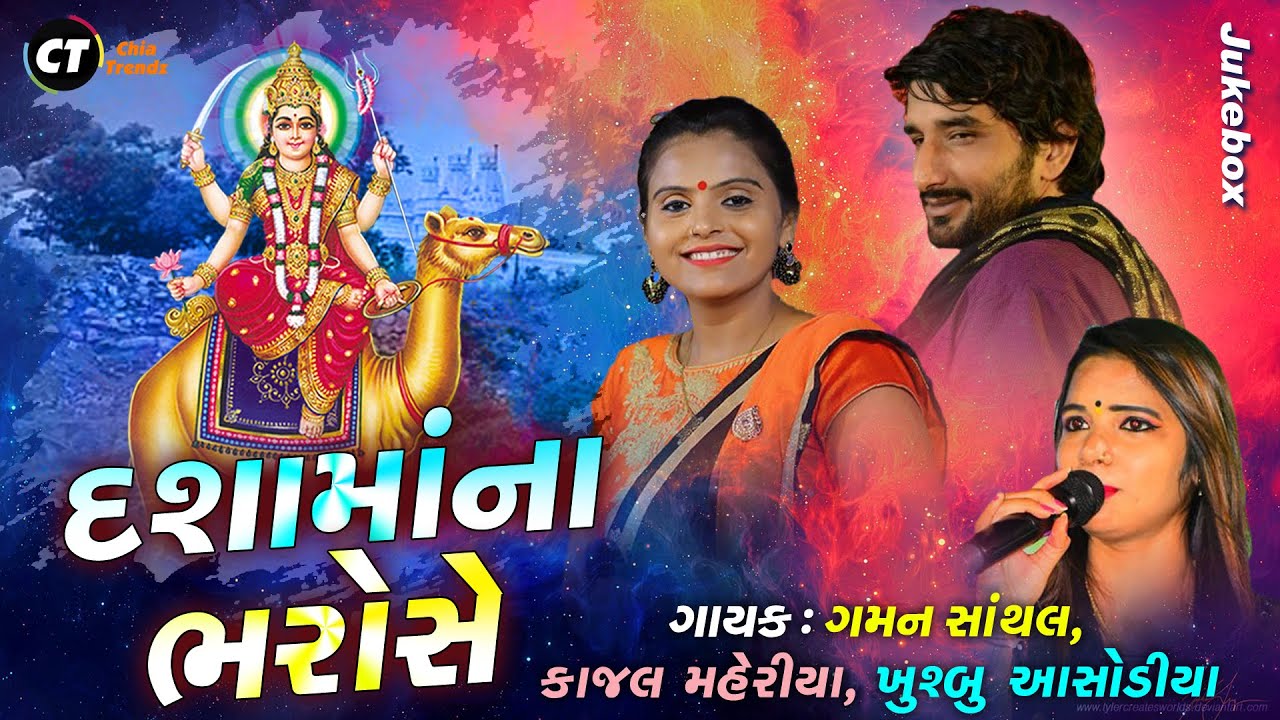 Dashamana New Song 2021 - દશામાંના ભરોસે-Gaman Santhal-Kajal Maheriya-Khushboo Asodiya @ShreeBrahmaniDigital
