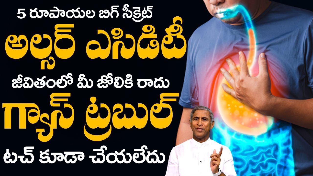 Ulcer | 5 రూపాయల బిగ్ సీక్రెట్ అల్సర్ ఎసిడిటీ జీవితంలో మీ జోలికి | Dr Manthena Satyanarayana Raju