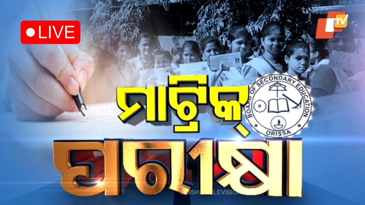Live: ଆଜିଠୁ ମାଟ୍ରିକ ପରୀକ୍ଷା | Odisha Matric Exam 2024 | 20th Feb 2024 | OdishaTV | OTV