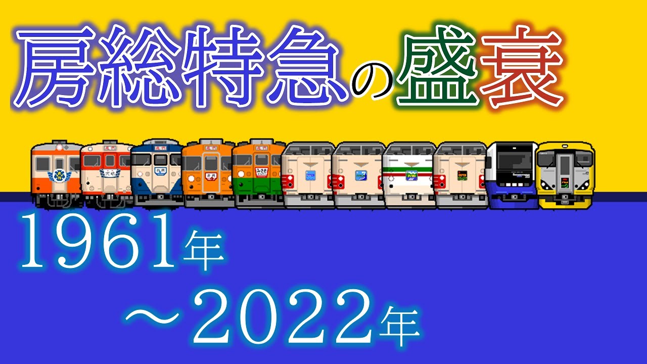 房総特急の盛衰