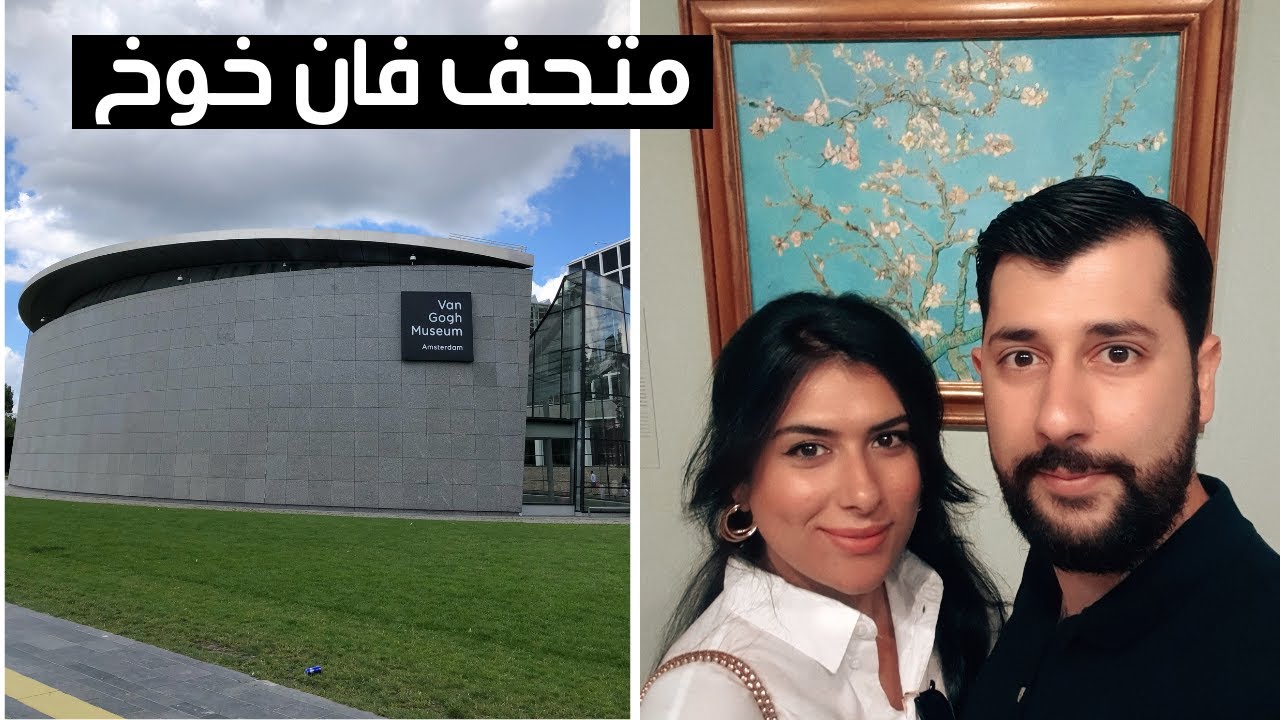 Van Gogh museum | متحف فان خوخ أمستردام