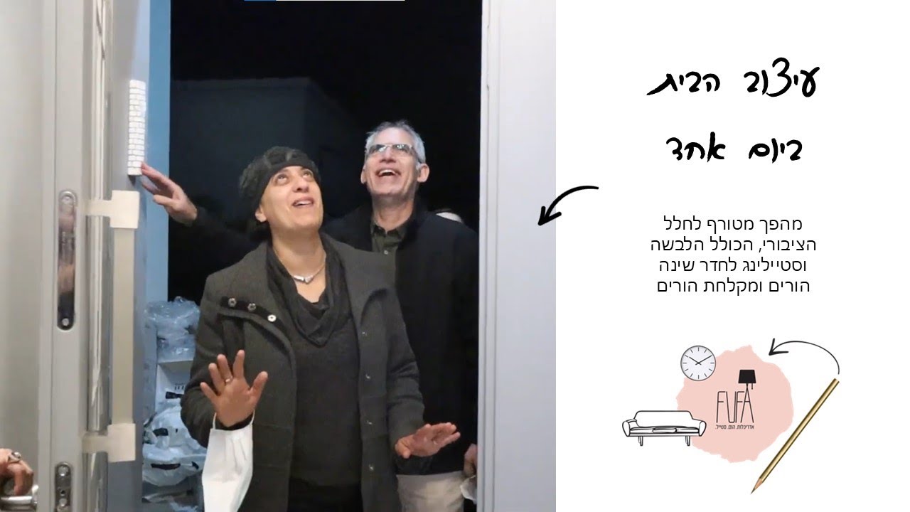 להתאהב בבית - בלי לשבור קירות | הלבשת בית | הום סטיילינג