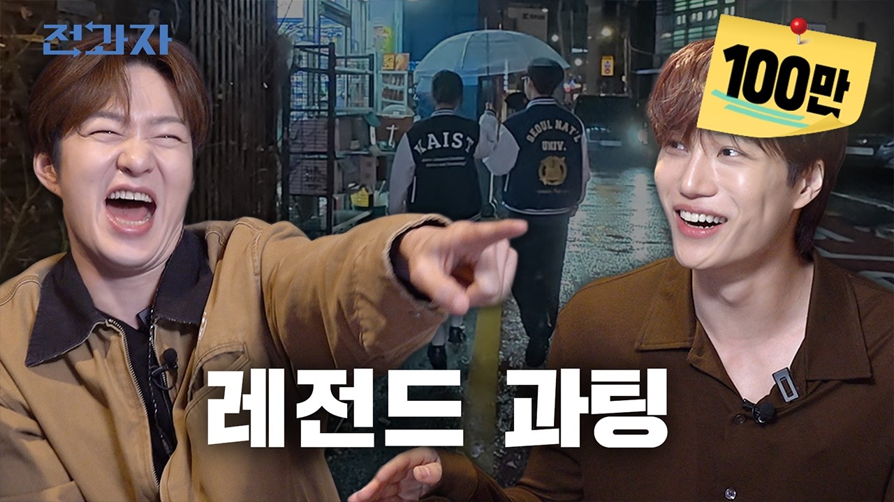 [서울대X카이스트 과팅] 공부왕 찐천재들의 1타 사랑 과외 | 전과자 ep.112