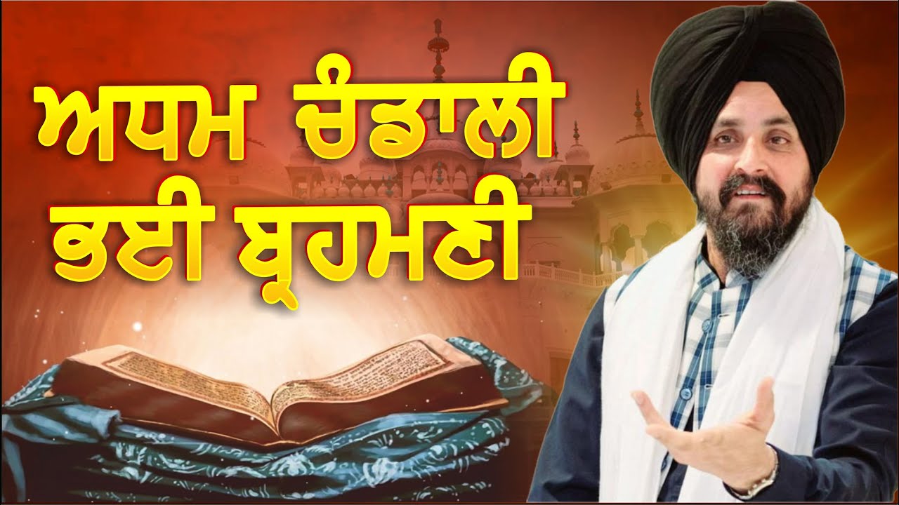 ਅਧਮ ਚੰਡਾਲੀ ਭਈ ਬ੍ਰਹਮਣੀ ਸੂਦੀ ਤੇ ਸ੍ਰੇਸਟਾਈ ਰੇ ॥ | Bhai Sarbjit Singh Dhunda | New Smagum 2024 New Katha