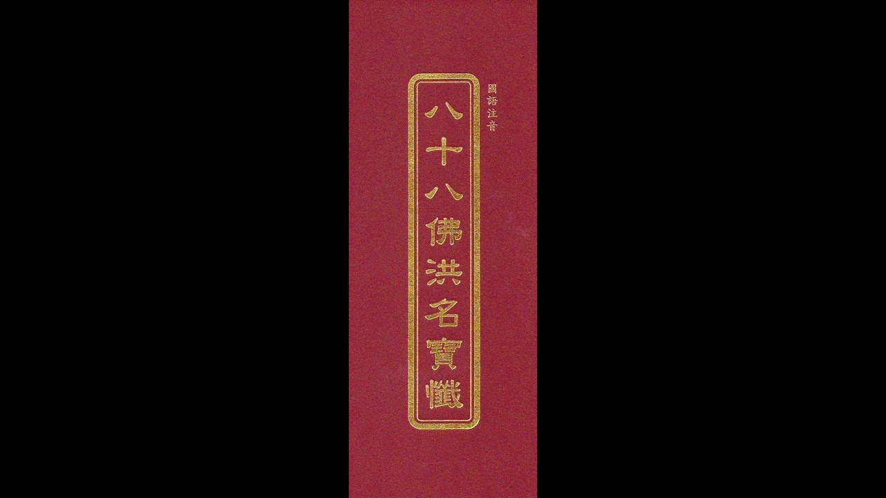 八十八佛忏 Eighty-eight Buddhas Great Repentance Text 荷木 LotusTree