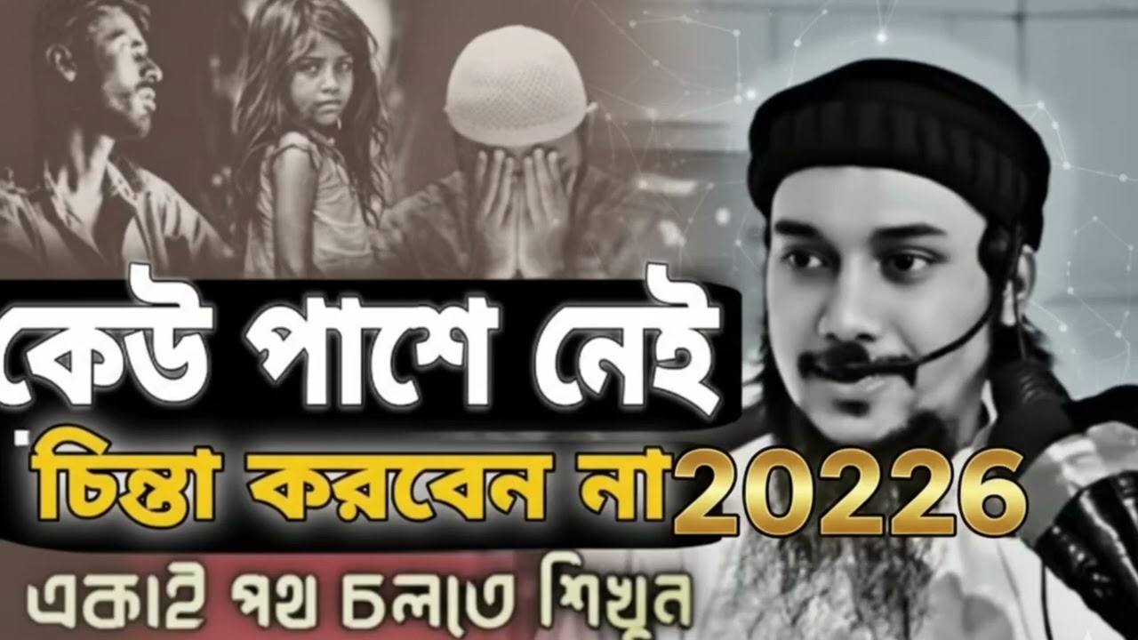 কেউ পাশে নেই! চিন্তা করবেন না! | Abu TohaAdnan motivational waz | আবু তহা মোহাম্মদআদনান NEW WAZ 2026