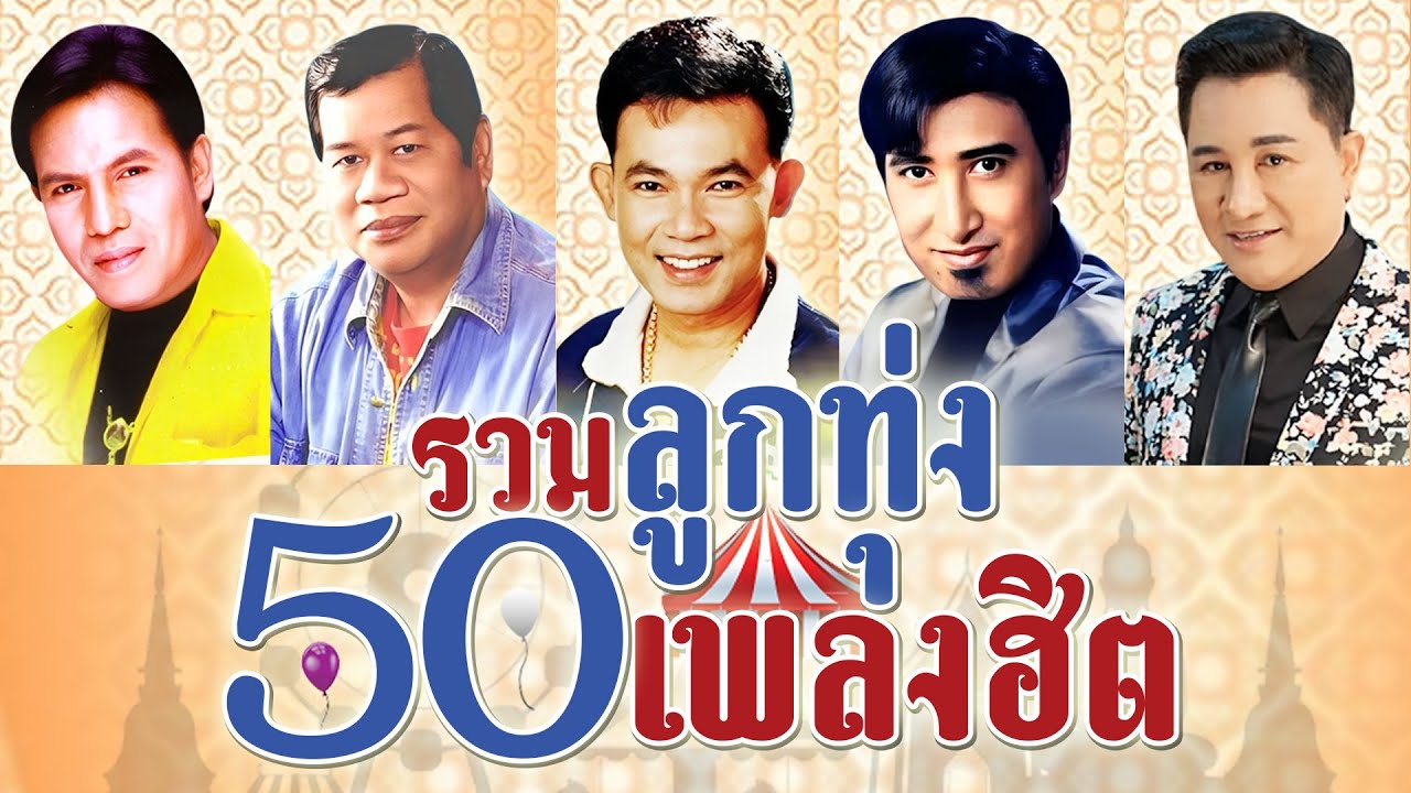 รวมลูกทุ่ง 50 เพลงฮิต l ไก่จ๋า l เกลียดห้องเบอร์ l เสียน้ำตาที่คาเฟ่