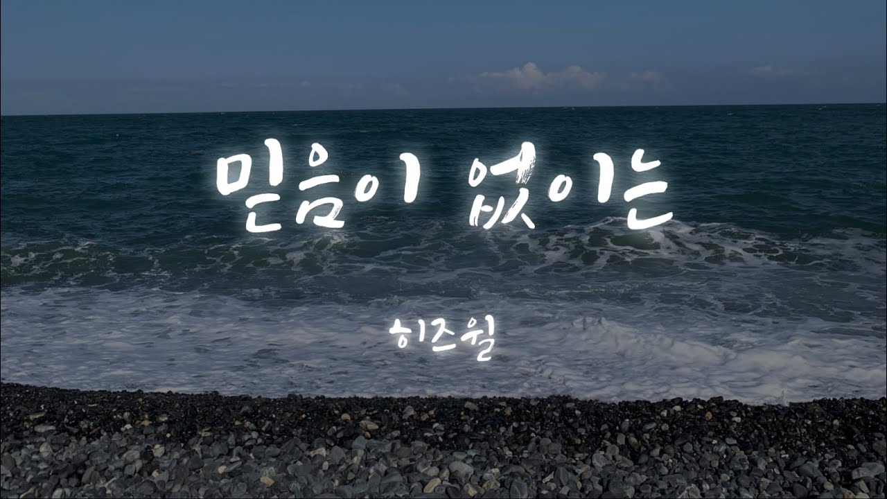 [샬롬 My Dear] 믿음이 없이는_히즈윌 Ver.MR (가사포함)
