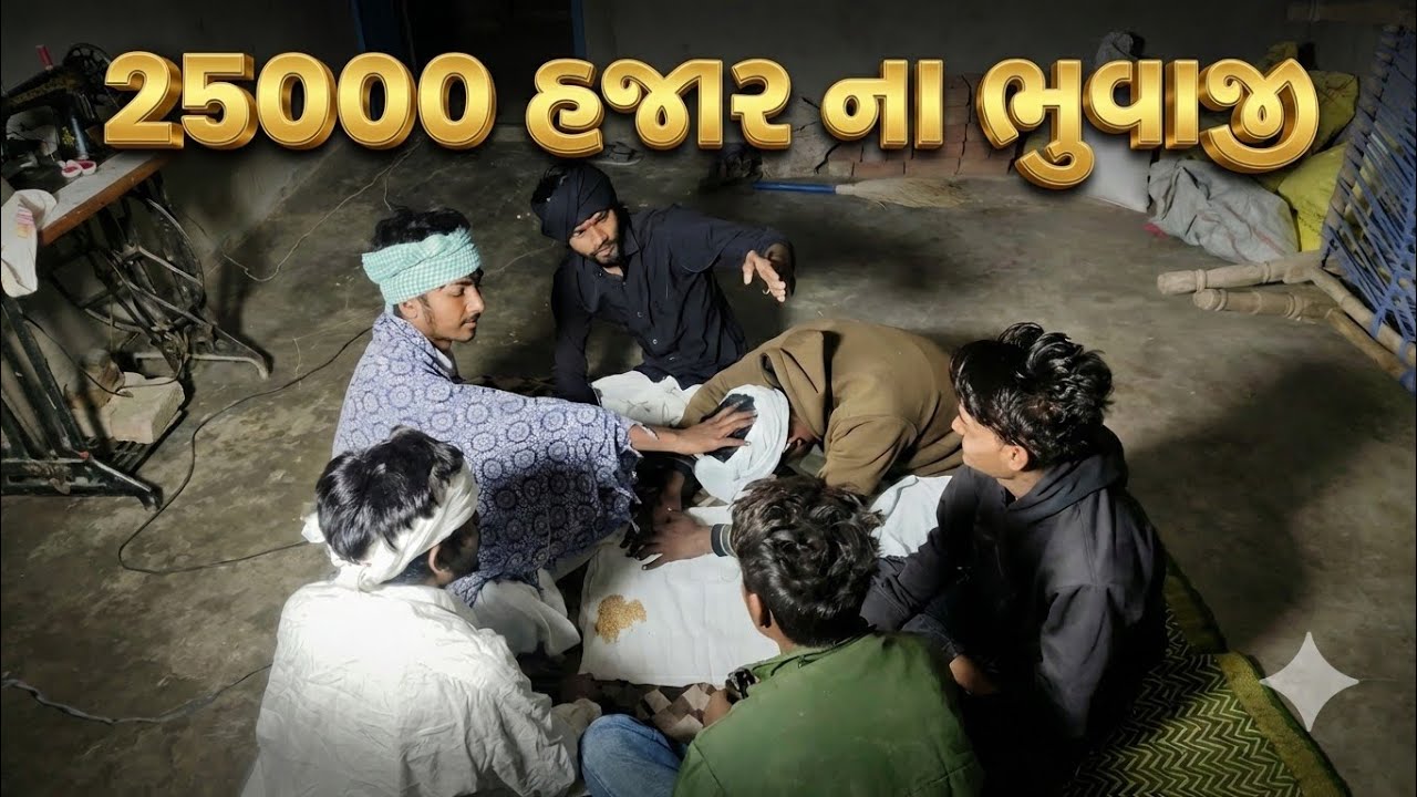 25000 હજાર ના ભુવાજી // hajar na bhuvaji // Gujrati Comedy Video // Gujrati Men 