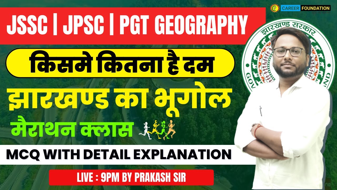 JSSC CGL GK | Jharkhand Gk | झारखण्ड का भूगोल | मैराथन क्लास | Jharkhand Geography  MCQ