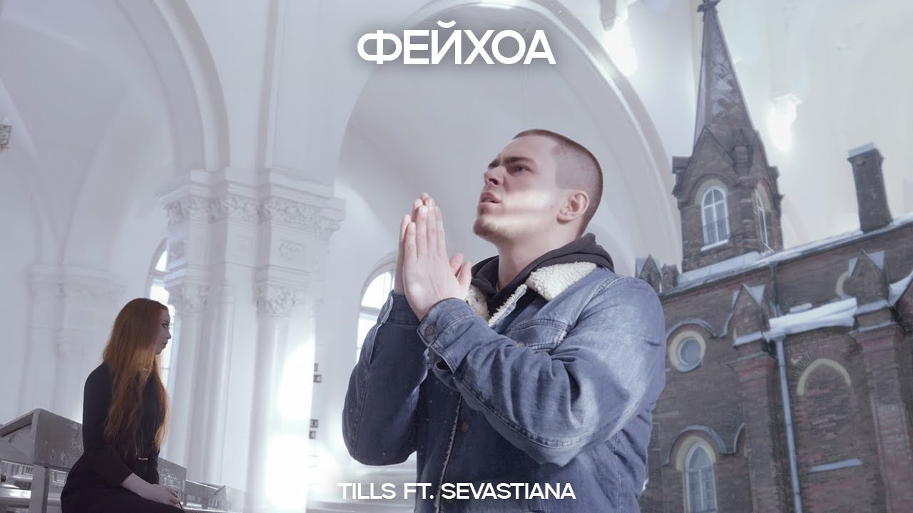 Tills feat. Sevastiana &mdash; Фейхоа (official video)