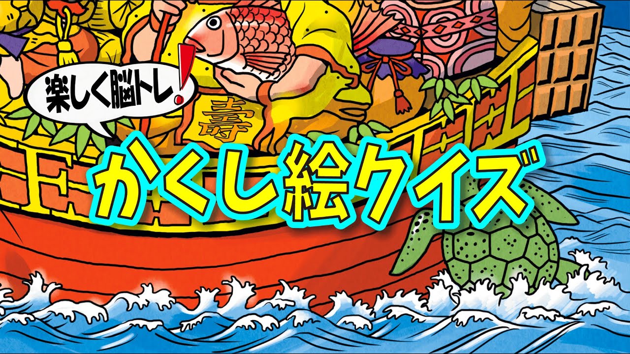 【集中力強化】かくし絵クイズでひらめき力と記憶力をUP‼間違い探しが好きな人、大人の方にもオススメ!!