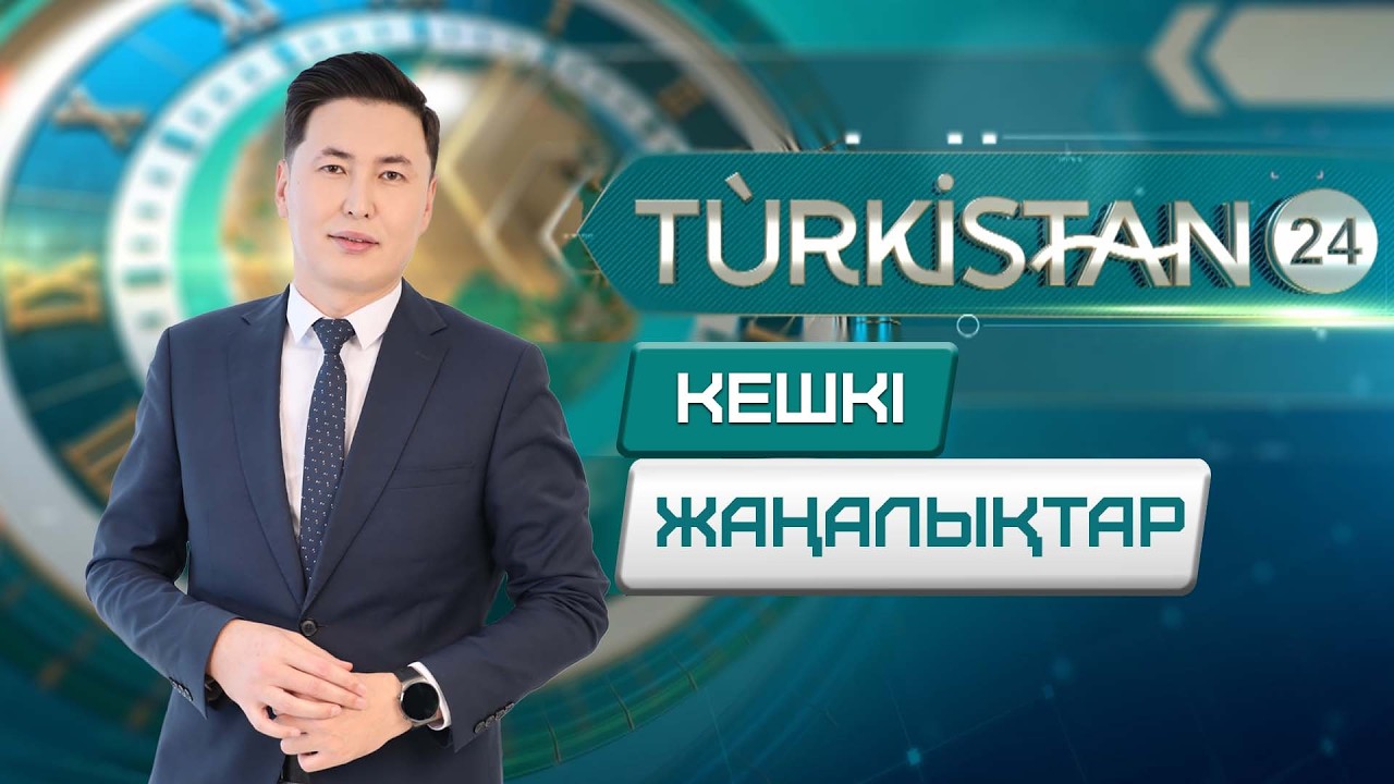 Turkistan 24 кешкі жаңалықтар топтамасы | 05.03.2026