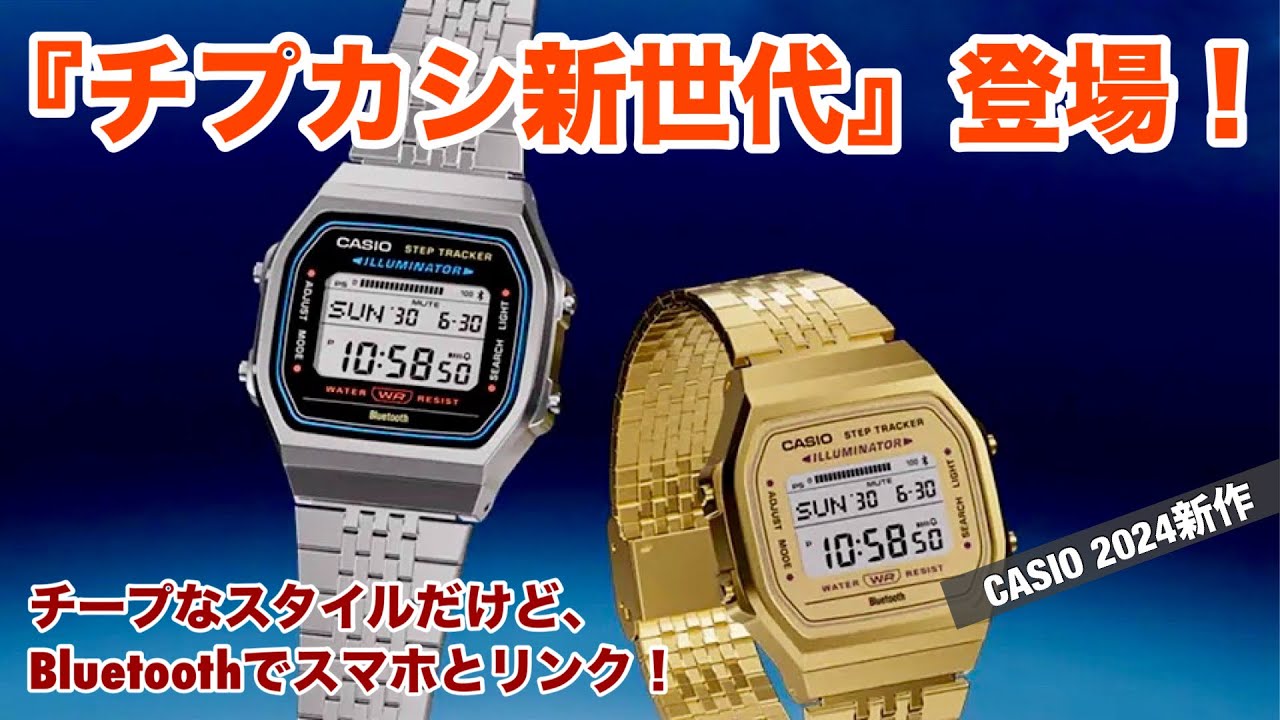 【CASIO8月新製品】チプカシ新世代！なんとBluetooth連携で時刻修正もしてくれるぞ
