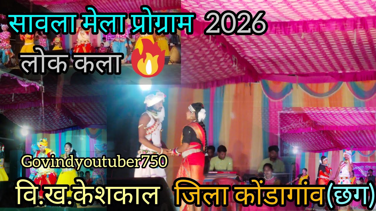 सावला मेल प्रोग्राम 2026।। Sawala Mela#video #nach #lokkala वि.ख.केशकाल जिला कोंडागांव (छग)