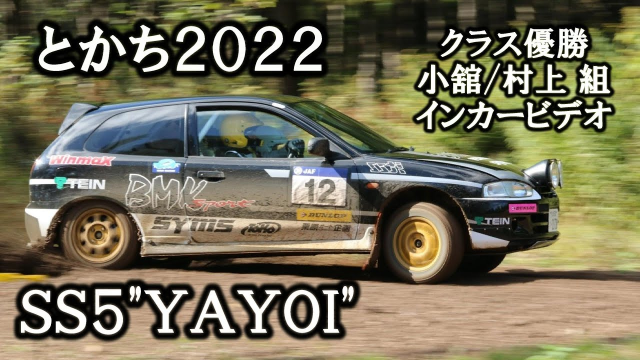 【クラス優勝】とかち2022 SS5