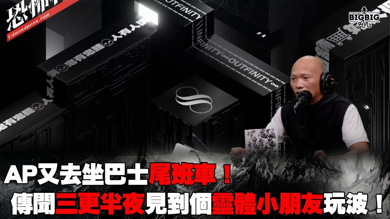 AP又去坐巴士尾班車！傅聞三更半見到個靈體小朋友玩波！《第4053集》29-5-2024