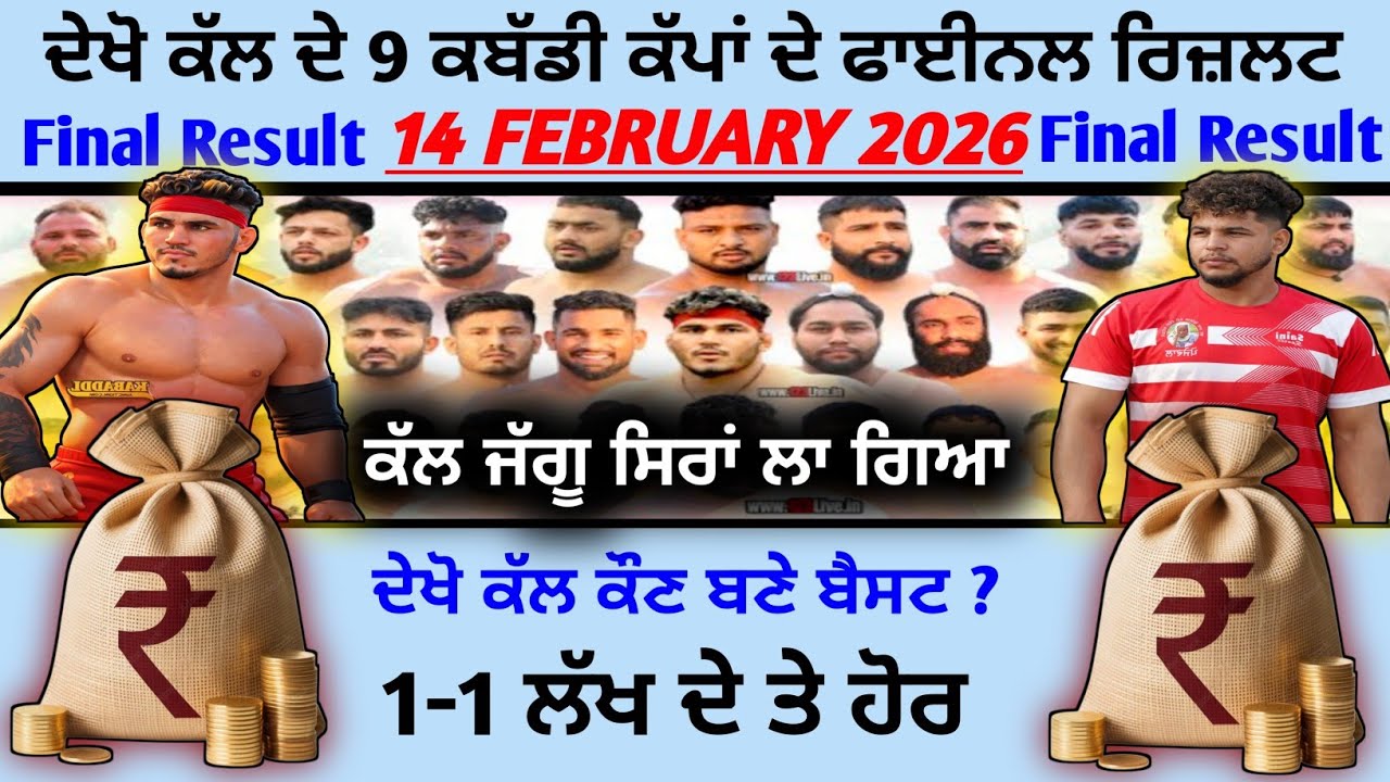 ਦੇਖੋ ਕੱਲ ਦੇ 9 ਕਬੱਡੀ ਕੱਪਾਂ ਦੇ ਫਾਈਨਲ ਰਿਜ਼ਲਟ / Final Result 14 Feb 2026 Kabaddi Cup | kabaddi live 