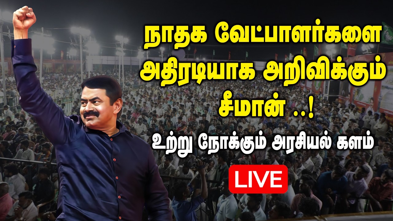 🔴LIVE : திருச்சியில் நாதக பிரம்மாண்ட மாநாடு !! NTK Manadu at Trichy | Seeman | TN Election 2026
