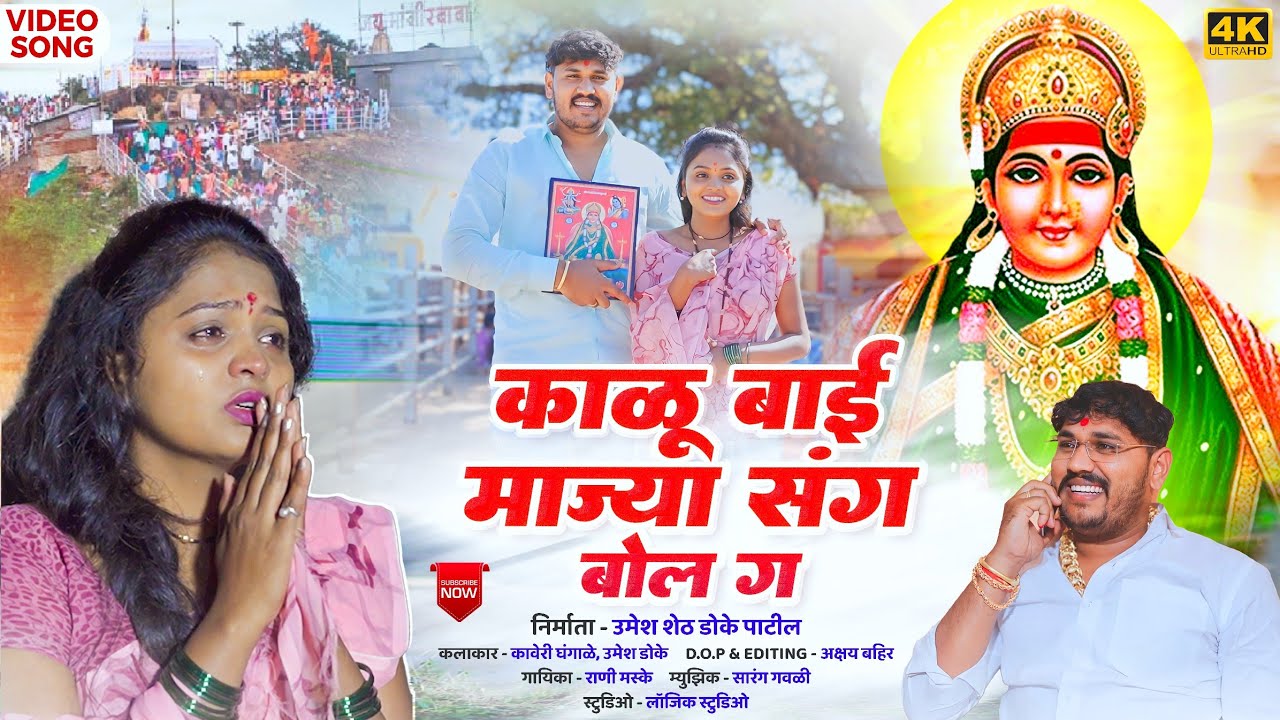 काळूबाई माझ्या संग बोल ग | New Devi Song | Rani Maske | Kaveri Ghangale | पौष पौर्णिमा song #kalubai