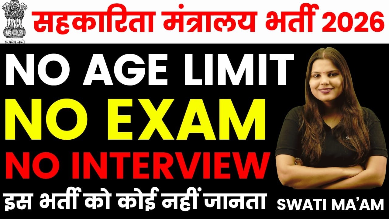 सहकारिता मंत्रायल भर्ती, ना परीक्षा, ना फीस, ना इंटरव्यू | Latest govt jobs 2026 | New vacancy 2026