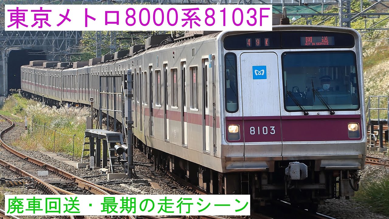 【特別編】東京メトロ8000系8103F 廃車回送・最期の走行シーン