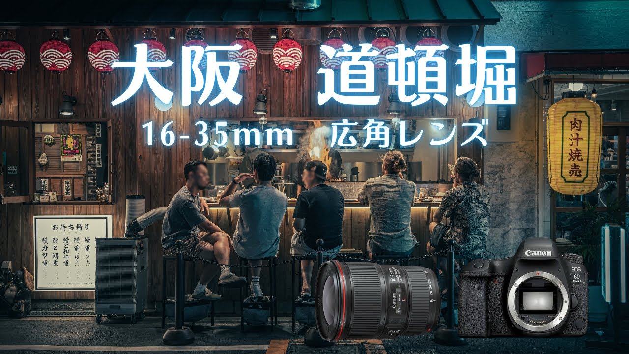【Street Photography】広角レンズで難波・道頓堀をスナップ(Canon EOS 6D Mark II/EF16-35mm F4L IS USM)POV