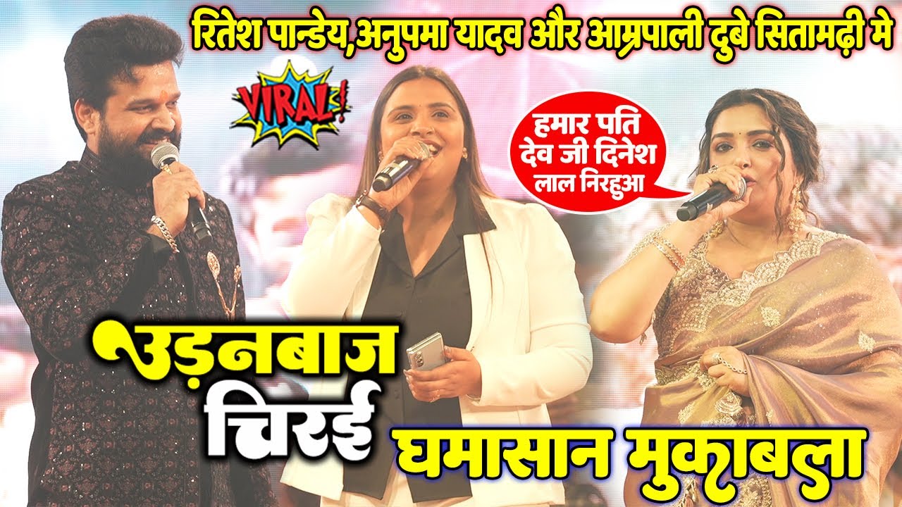 उड़नबाज चिरई V/S उड़नबाज रजऊ  #Ritesh Pandey #Anupma Yadav और #Amrapali Dubey का घमासान मुक़ाबला