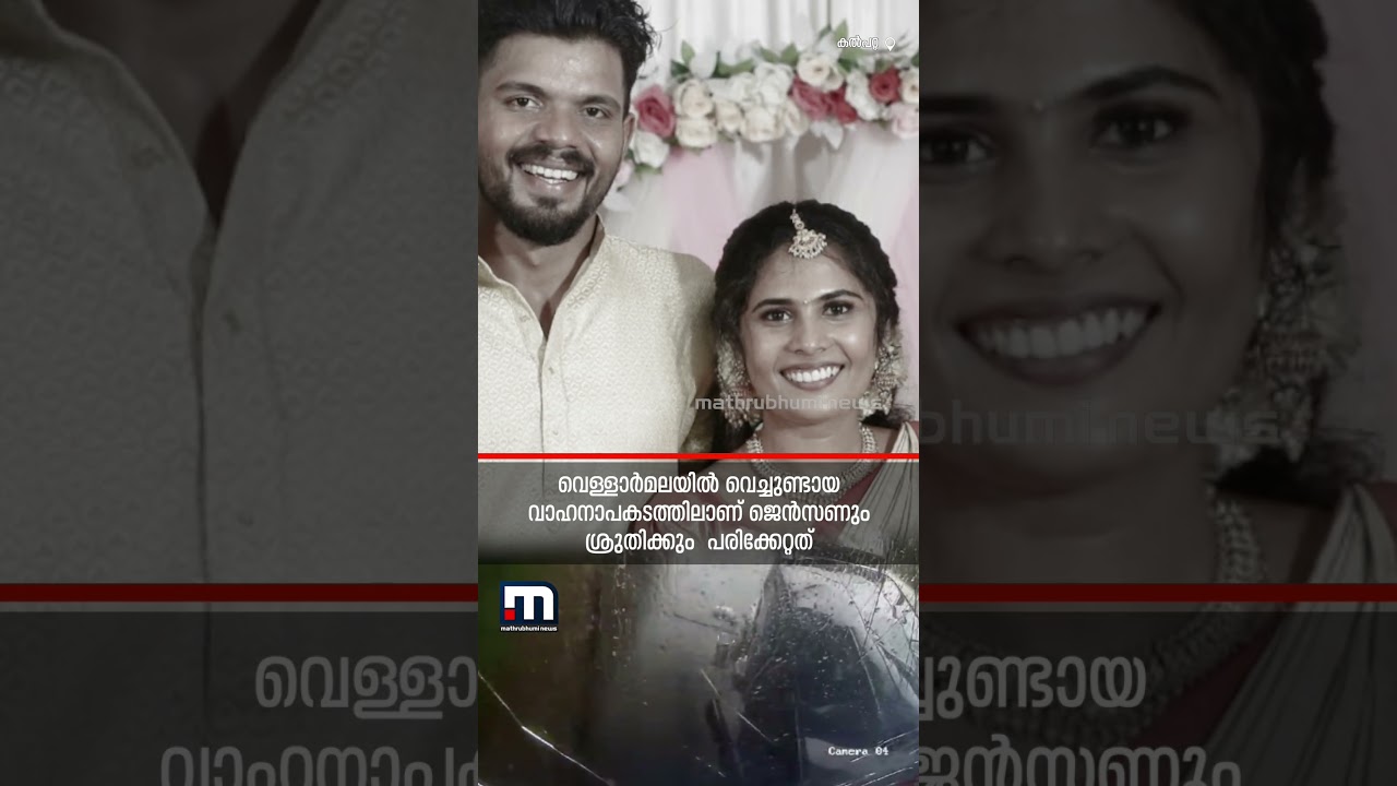 'കൽപറ്റയിലെ ആശുപത്രിയിൽ ജെൻസൺ എത്തി, അവസാനമായി ശ്രുതിയെ കാണാൻ...' | Wayanad | Jenson Death