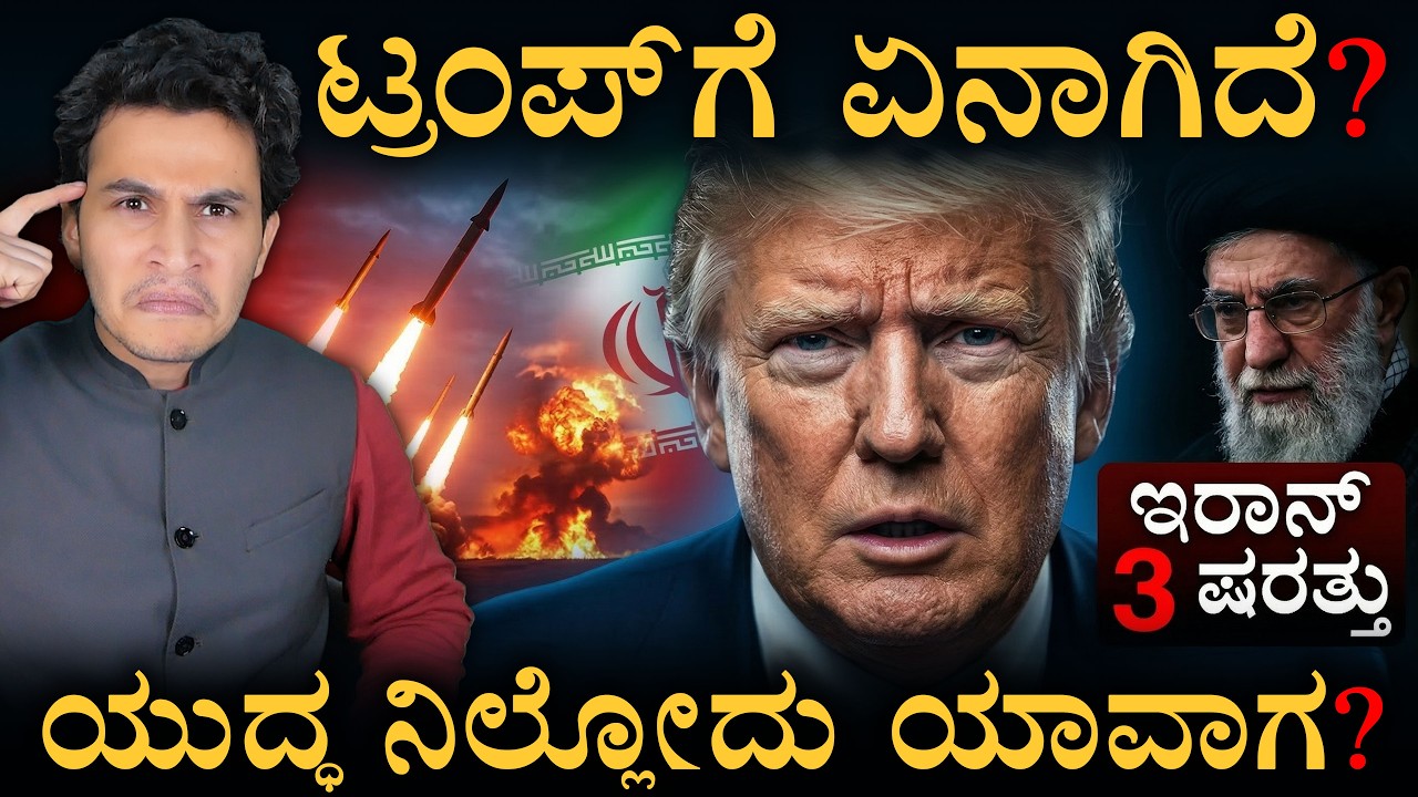 ಅಮೆರಿಕಾಗೆ ಶಾಕ್ ಕೊಟ್ಟ ಇರಾನ್ ಪ್ಲಾನ್! | Iran 3 Conditions | War | US  | Masth Magaa  | Amar