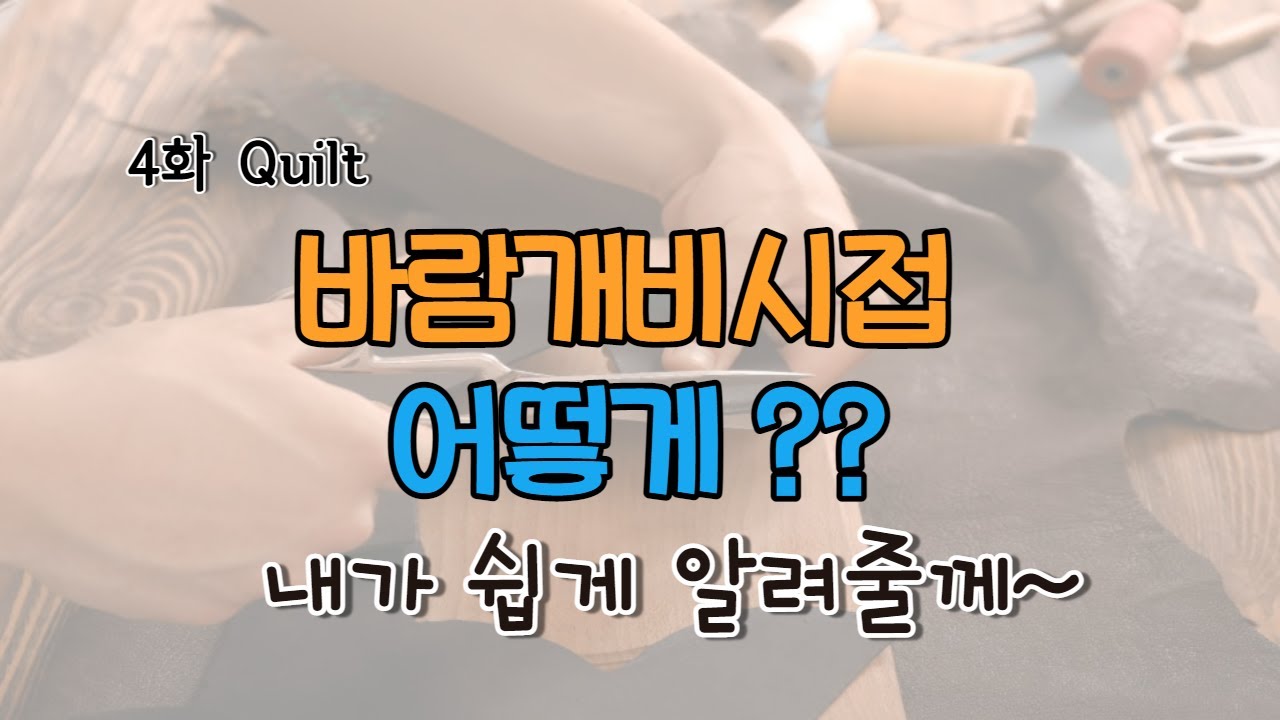 8강 - 퀼트 기초하는 방법- 시접처리하는 방법