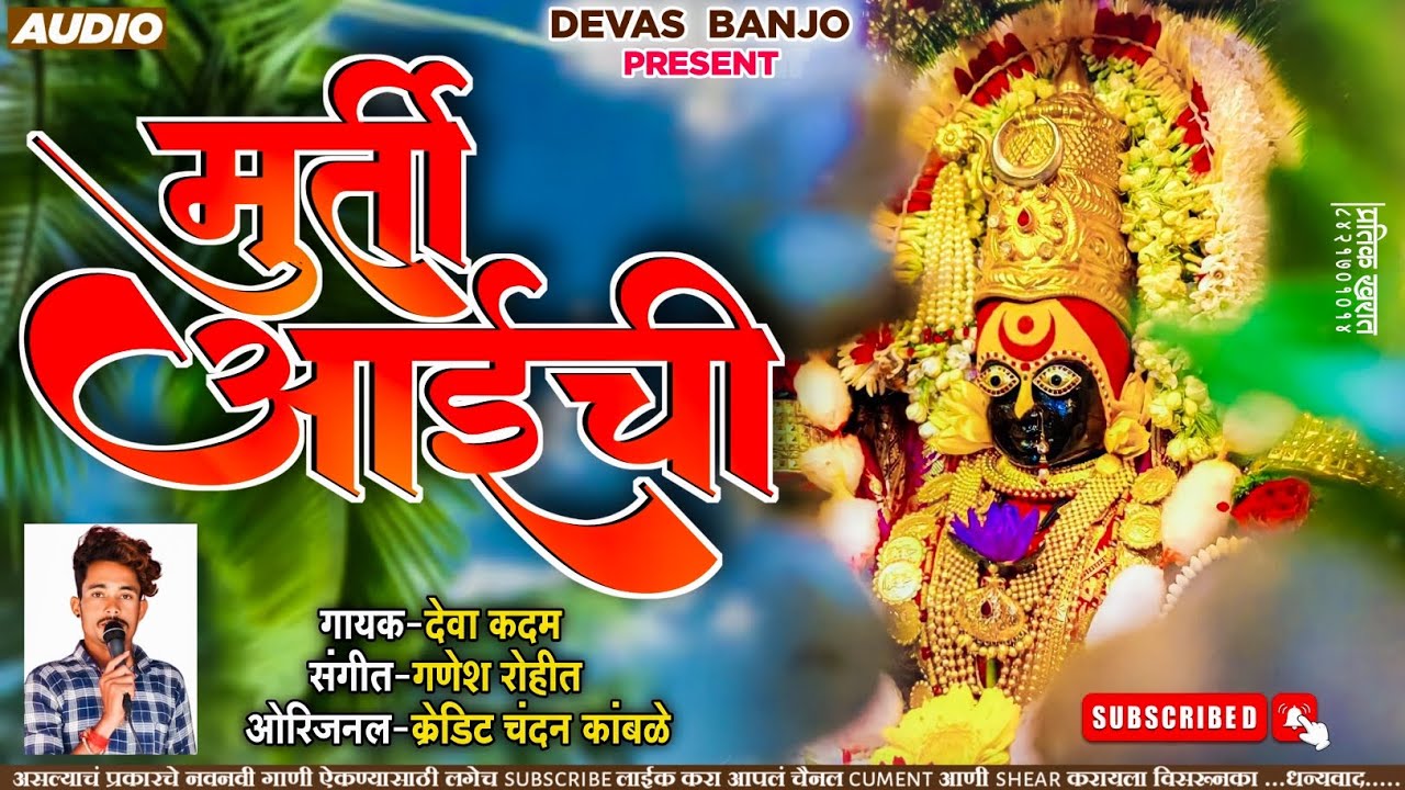 मूर्ती आईची ll येडामाय भक्ती गीत ll #chandan_kamble#darbar_banjo#mauli_banjo#kk_banjo