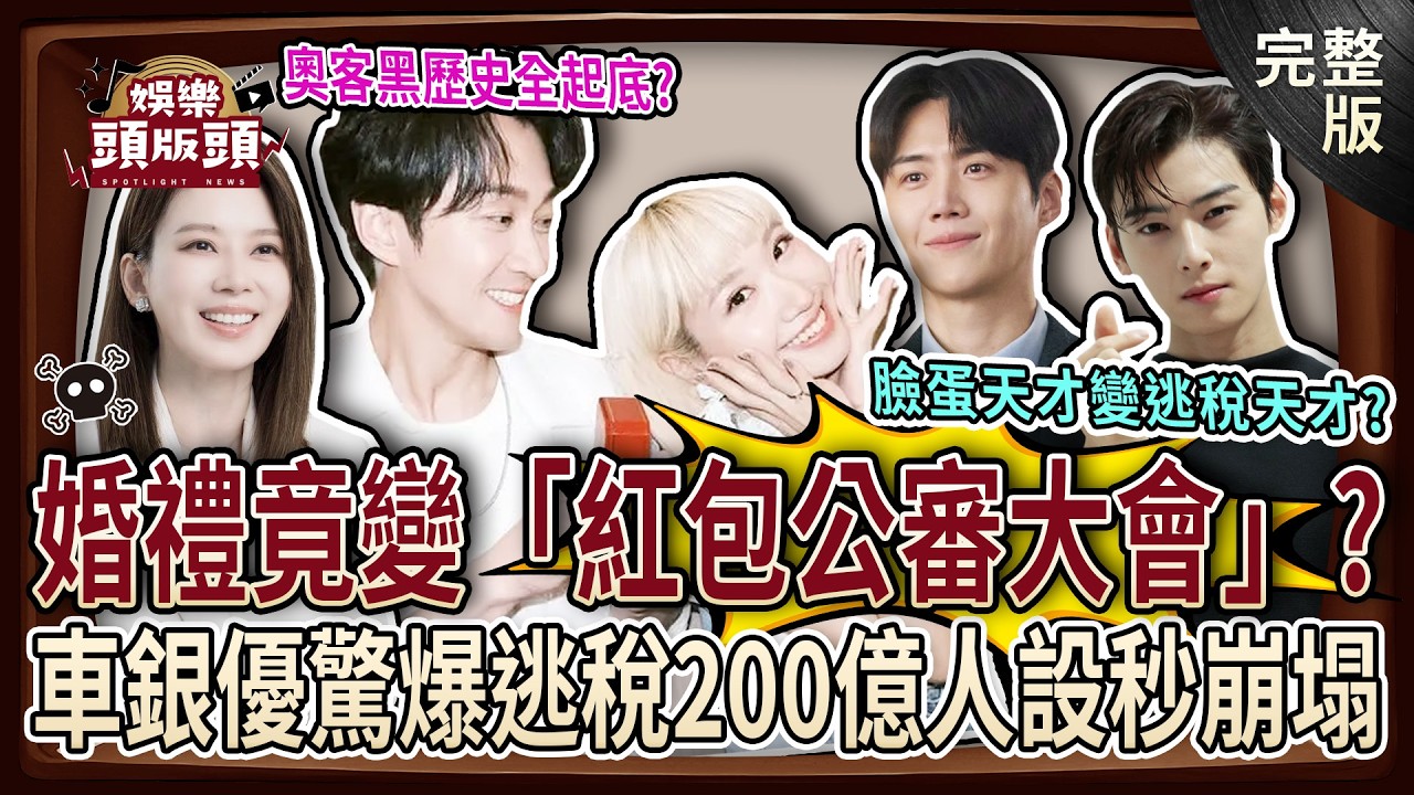 【娛樂頭版頭】零負評女星遭爆是服務業殺手！陳漢典Lulu婚禮竟變「紅包公審大會」！車銀優逃稅200億人設恐崩塌！20260212｜許聖梅、狄志為、呂文婉