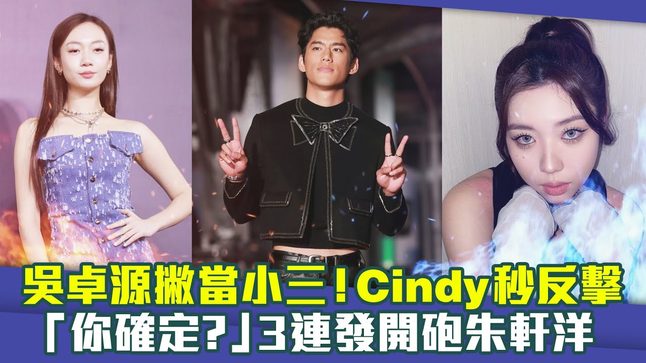 吳卓源撇當小三！Cindy秒反擊　「你確定？」3連發開砲朱軒洋