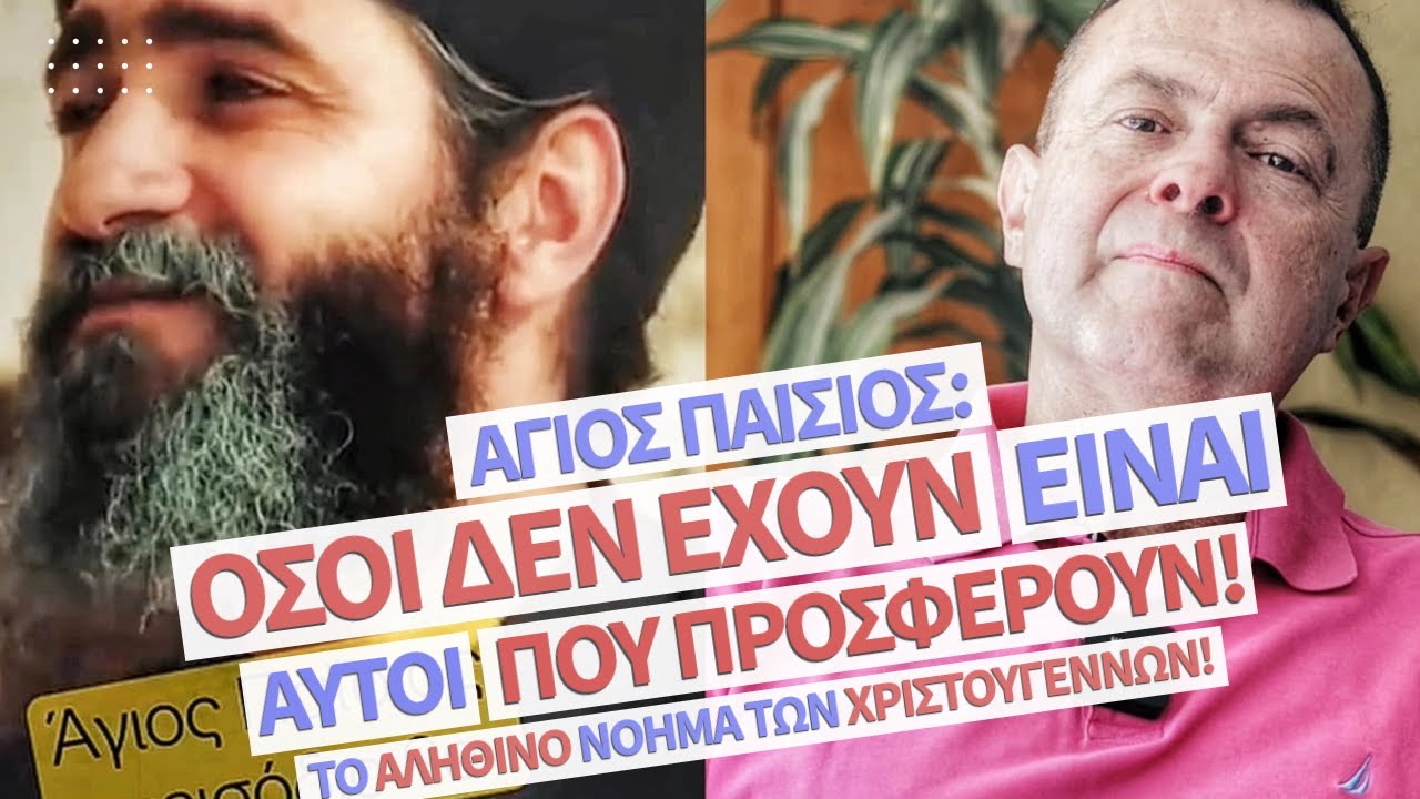 Άγιος Παΐσιος: Όσοι Δεν Έχουν, Είναι Αυτοί που Προσφέρουν | Το Αληθινό Νόημα των Χριστουγέννων!