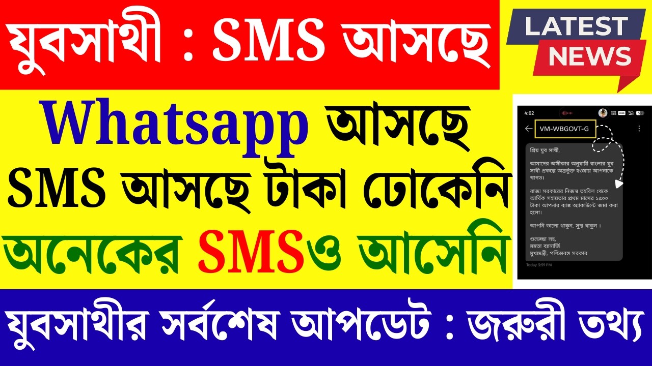 যুবসাথী প্রকল্পে Whatsapp ম্যাসেজ পাঠানো হল, টাকা ঢুকেনি কেনো? yuba sathi taka kobe dhukbe