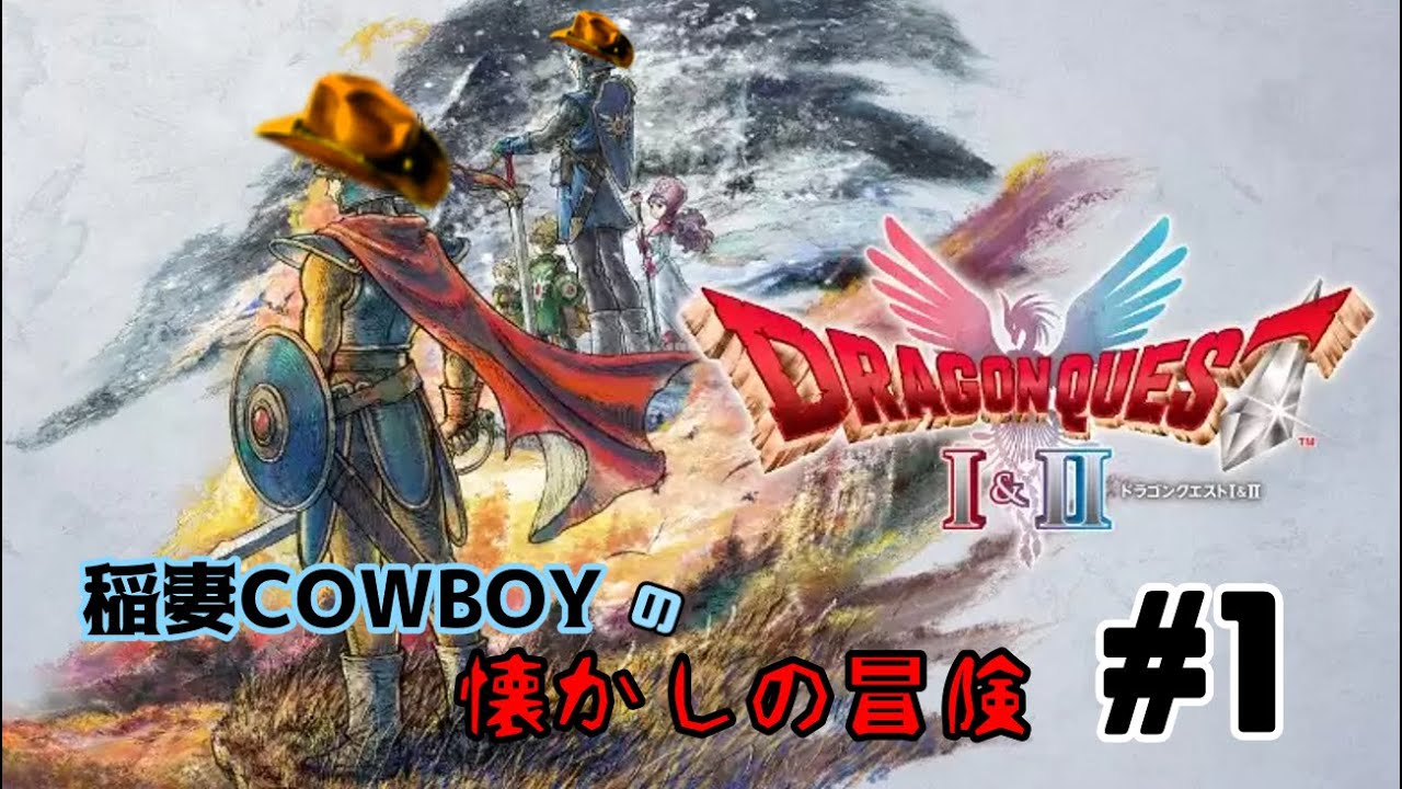 ドラゴンクエスト1&2 初見配信 #1「稲妻cowboyの懐かしの冒険」1編