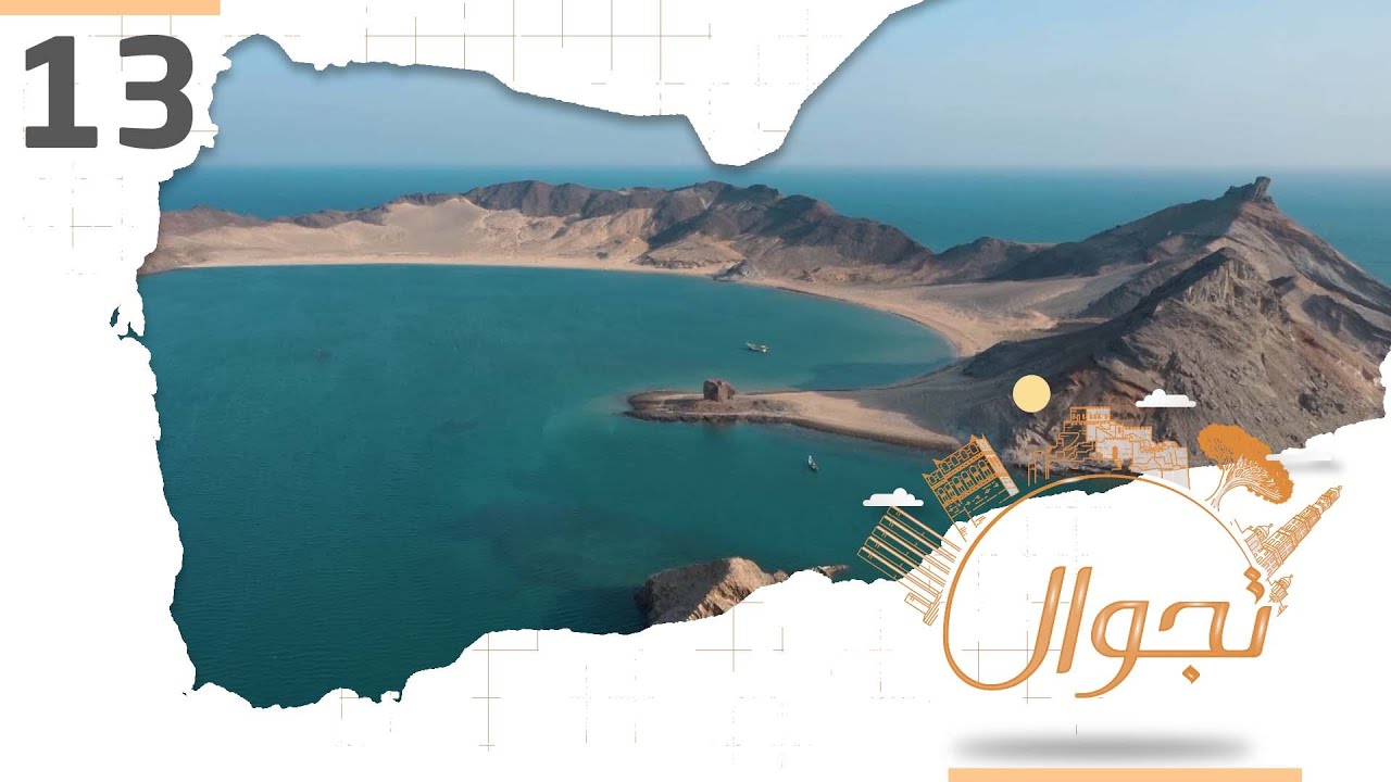 تجوال | الحلقة 13 | جزيرة العزيزي عدن