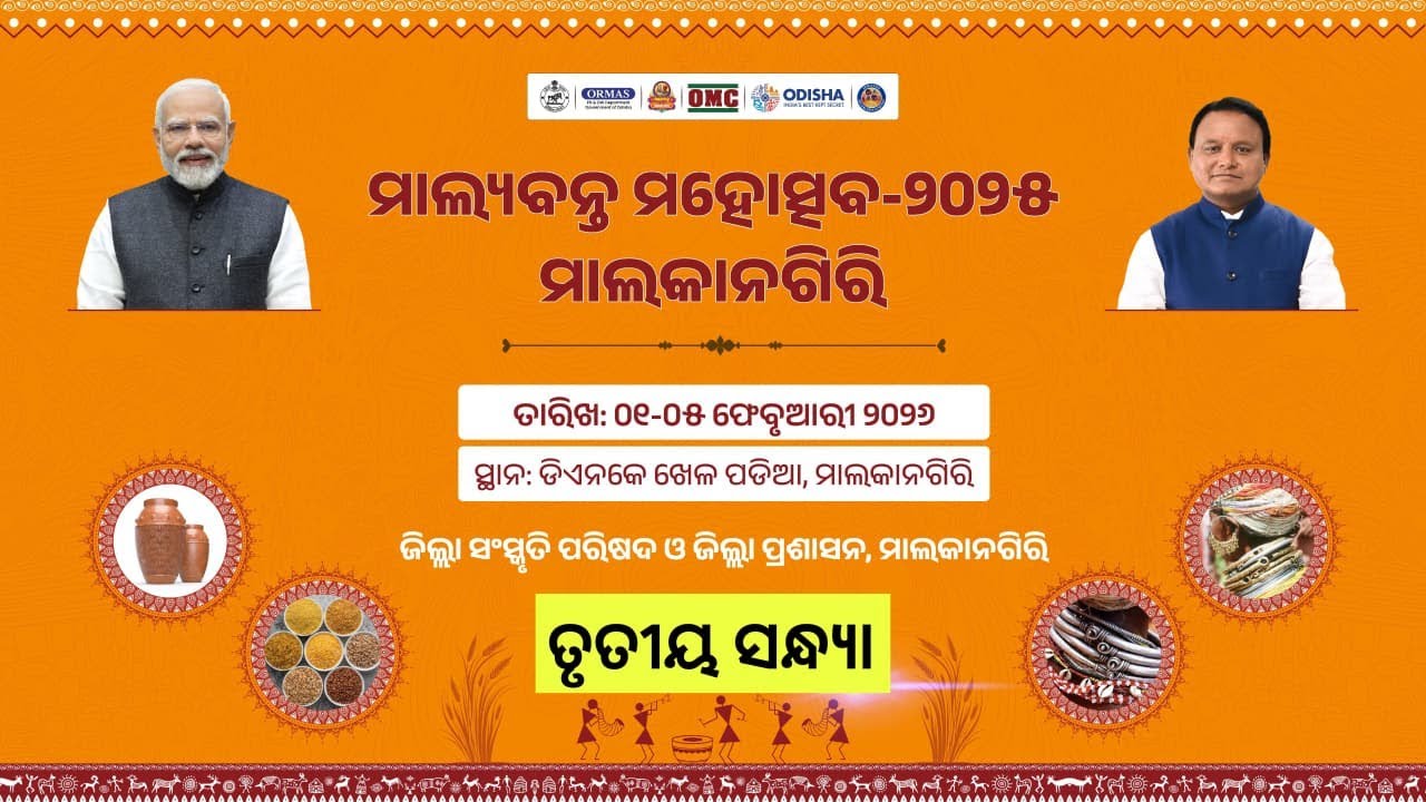 Malyabanta Mahotsav-2025 (03rd Day) I ମାଲ୍ୟବନ୍ତ ମହୋତ୍ସବ-୨୦୨୫, ତୃତୀୟ ସନ୍ଧ୍ୟା (୦୩.୦୨.୨୦୨୬ )