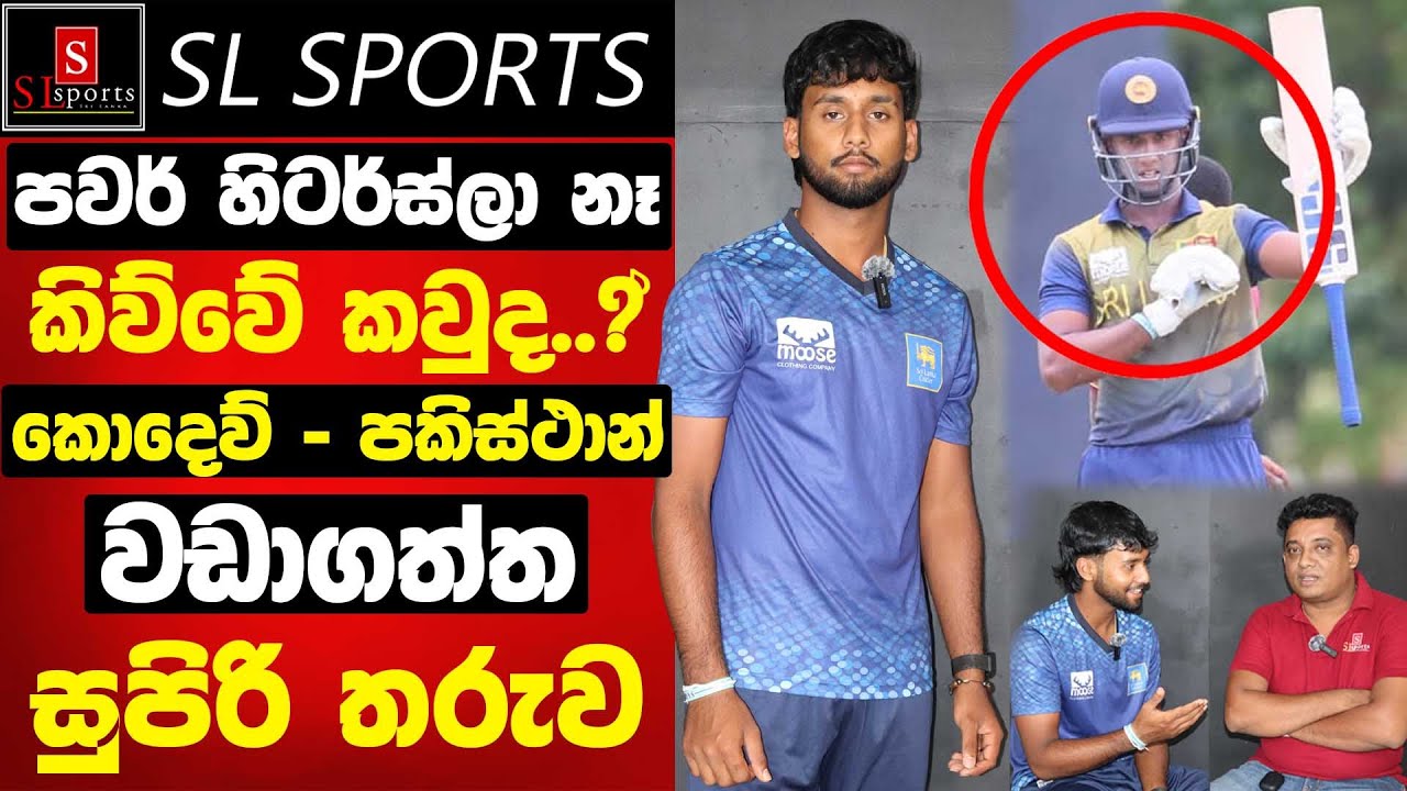 ලංකාවේ Power Sitters ලා නෑකිව්වේ කවුද..? Record පිට Record තියපු කොදෙව් - පකිස්ථාන් වාඩගත්ත - පුලිඳු