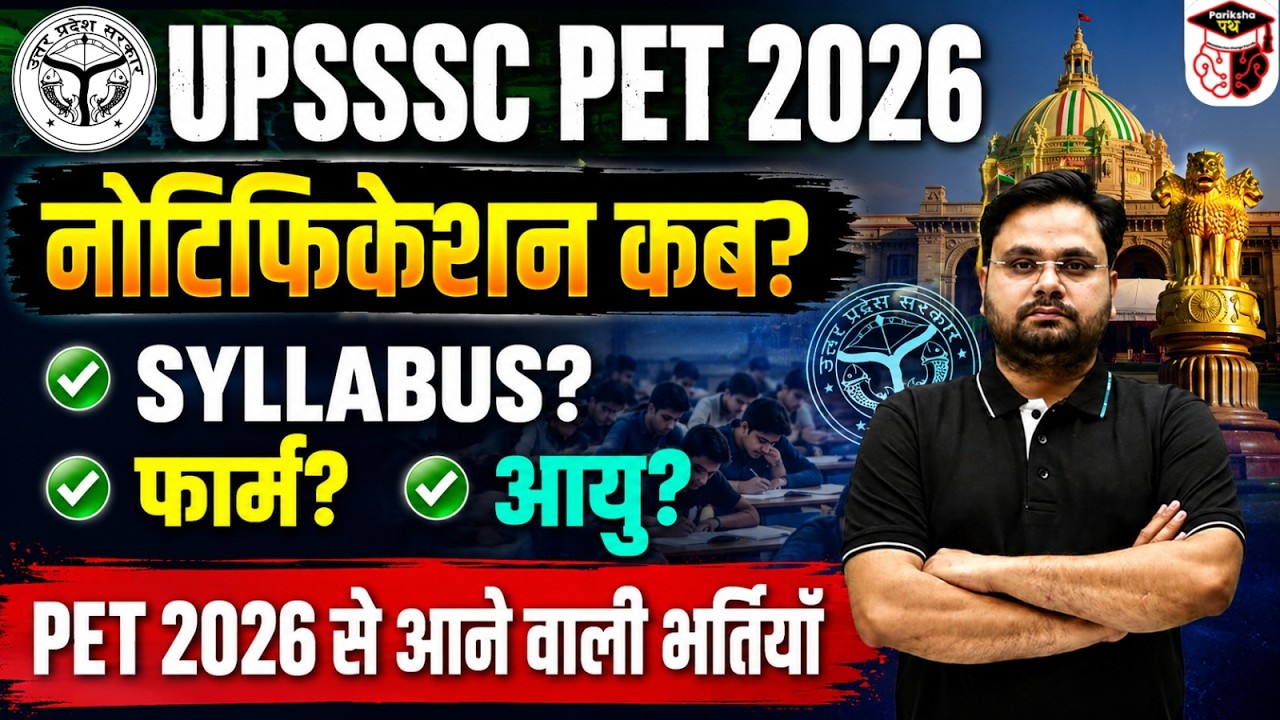 UPSSSC PET 2026 | Notification कब ? SYLLABUS? FORM ? Age | PET 2026 से आने वाली भर्तियाँ Full Info