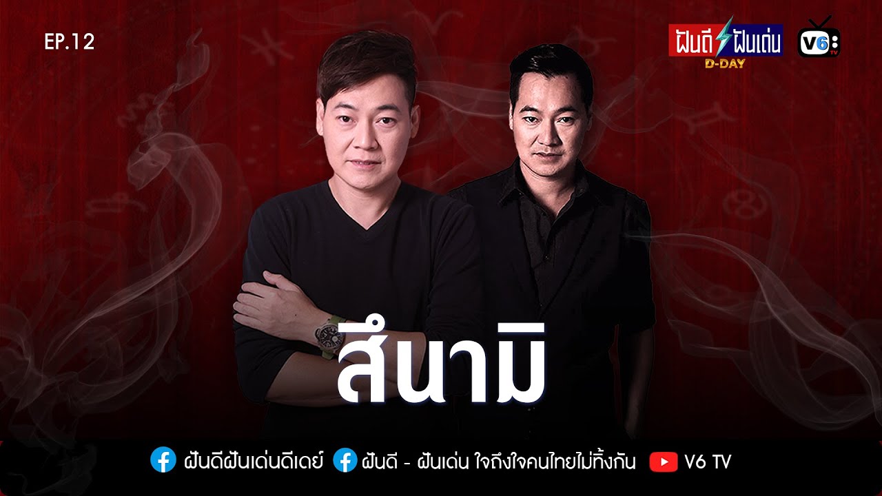 [FULL] ฝันดีฝันเด่น ดีเดย์ EP12 : สึนามิ!