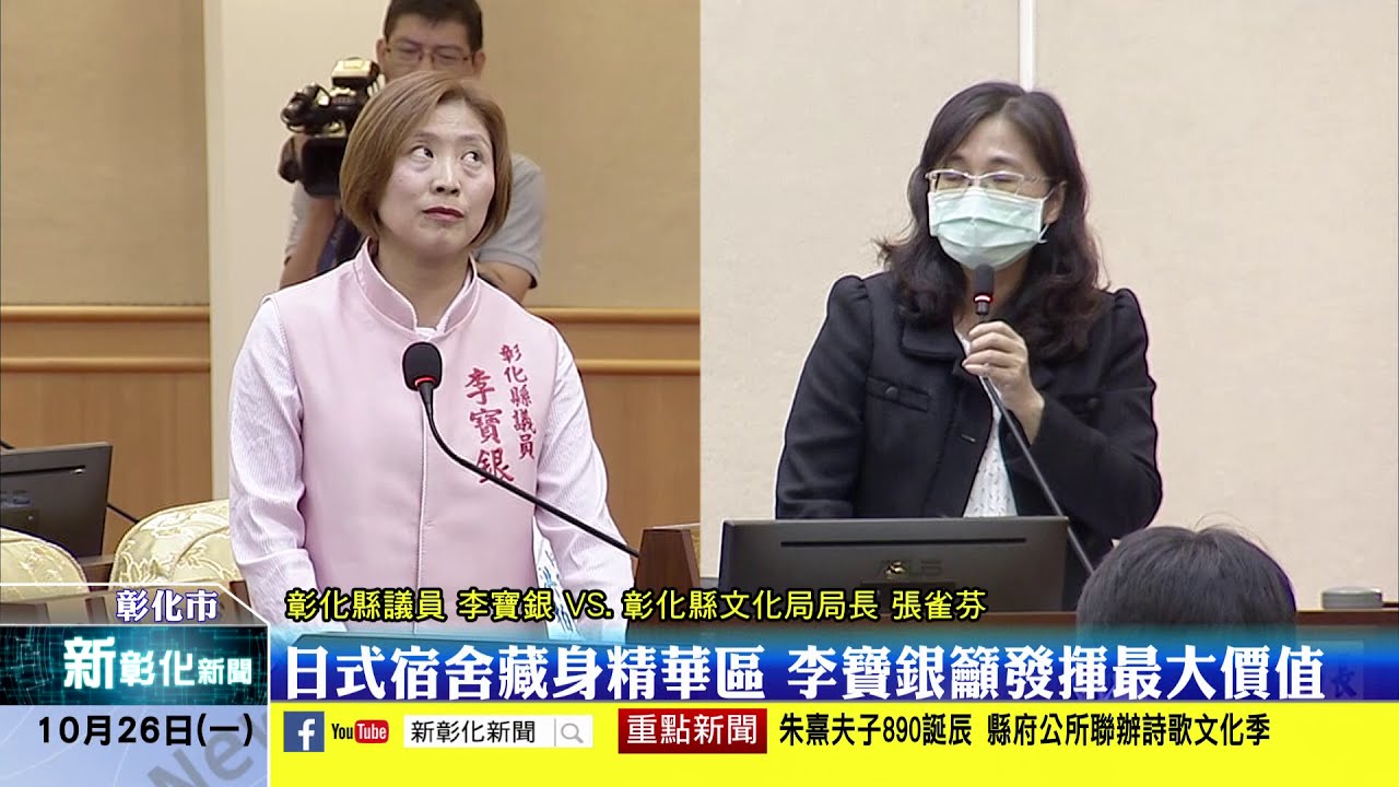 新彰化新聞20201026 日式宿舍藏身精華區 李寶銀籲發揮最大價值