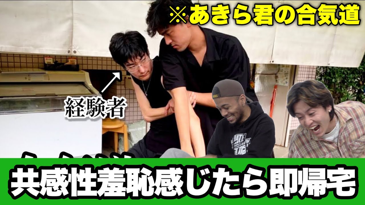 あきら君が遂に合気道を魅せてくれました【共感性羞恥感じたら即帰宅】