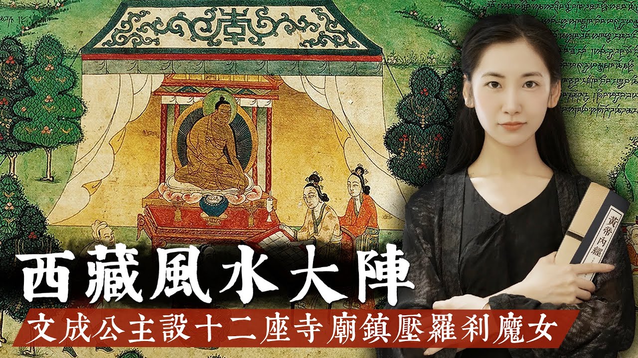 藏傳佛教聖地暗藏詭異風水局，文成公主進入西藏，建造了十二座寺廟鎮壓魔女！【無有淺談】